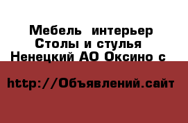 Мебель, интерьер Столы и стулья. Ненецкий АО,Оксино с.